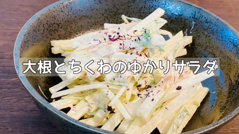 【大根とちくわのゆかりサラダ】混ぜるだけ！直ぐに出来ちゃう簡単サッパリサラダ⭐︎