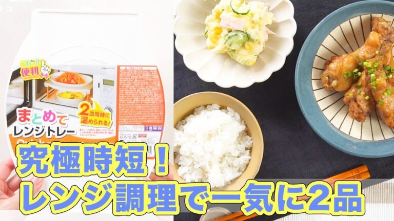 主菜も副菜も♡究極時短！レンジ調理で一気に2品