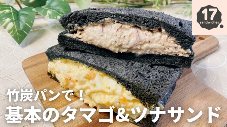 【17サンド】基本のタマゴ&ツナサンド【竹炭パン】