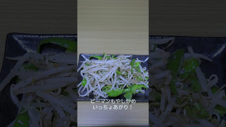 ピーマンもやし炒め！ #shorts