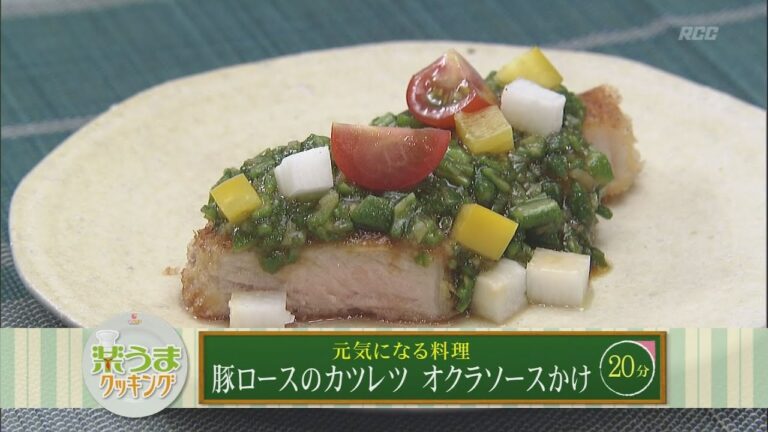 楽うまクッキング-豚ロースのカツレツ　オクラソースかけ