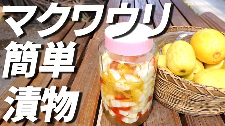 【簡単】マクワウリ甘酢漬けの作り方！漬物を長期間（１年以上）保存するコツ
