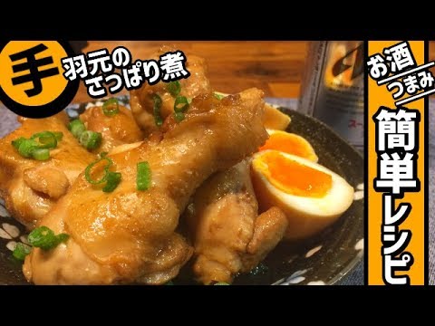お酒のつまみ簡単度200%レシピ/手羽元のさっぱり煮をビールのお供に。