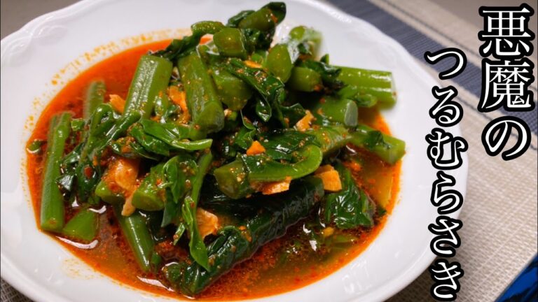 【極うま】病みつきになるうまさ【悪魔のつるむらさき 】