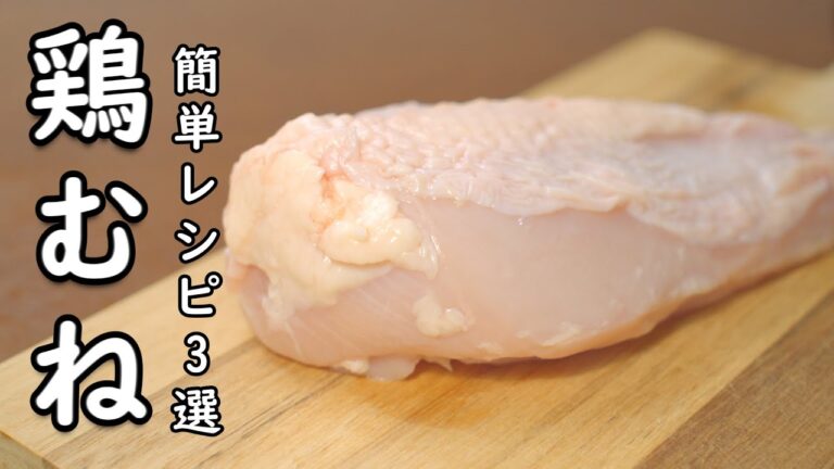 鶏むね肉 レシピ 3選 最高うーまい！食べ方 3品