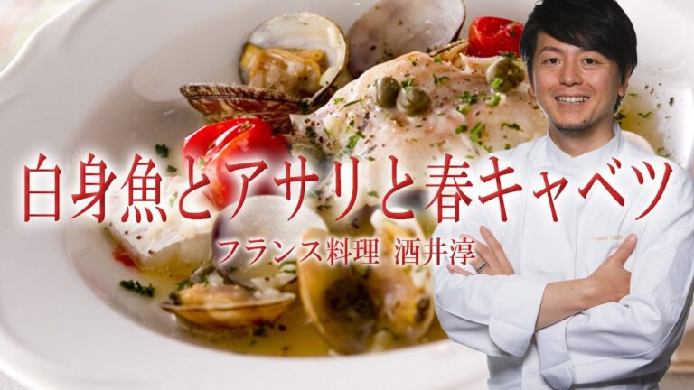 調理方法 プロが作る酒蒸し 白身魚とアサリと春キャベツ ”フランス料理動画”