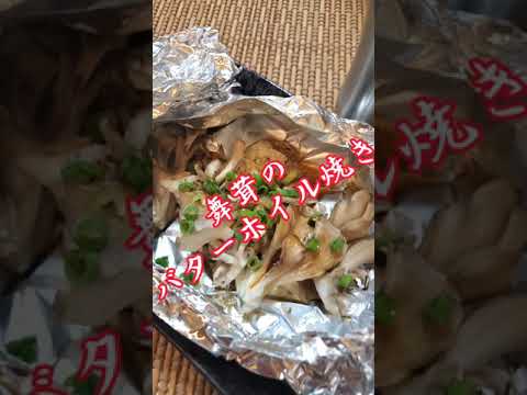【ちょこっとおつまみ】#102 舞茸でちょこっと❇舞茸のバターホイル焼き✴ 舞茸ってこんなに旨い❇️