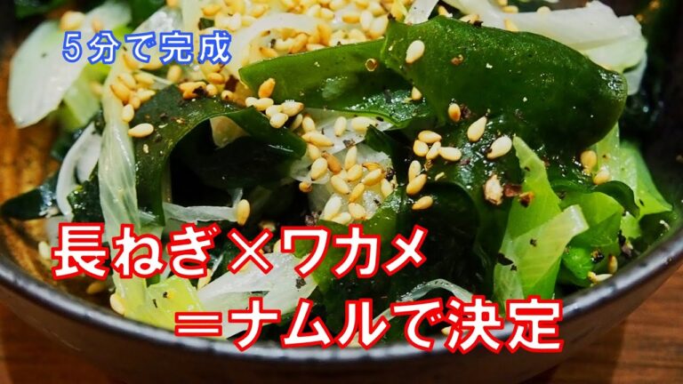 【相性抜群】長ねぎとワカメのナムル【無限に食べられる】