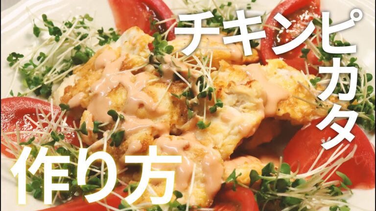 【たんぱく質豊富】鶏むねを使ったチキンピカタの作り方教えます!!