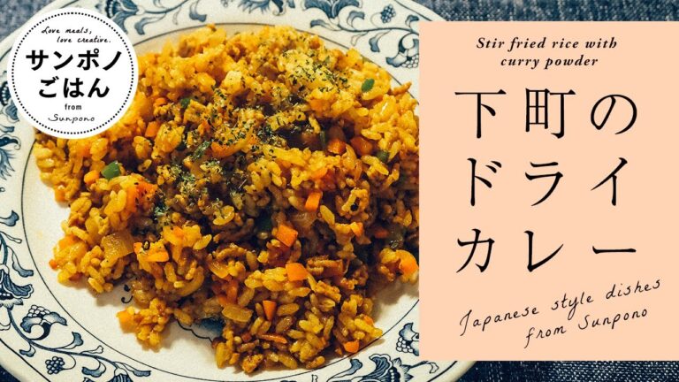 ドライカレーの作り方 | 下町の味を好きなだけペロリ