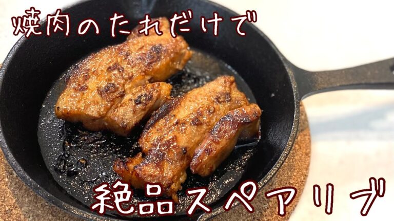 焼肉のたれだけ！超簡単なのに美味しすぎるスペアリブ作った