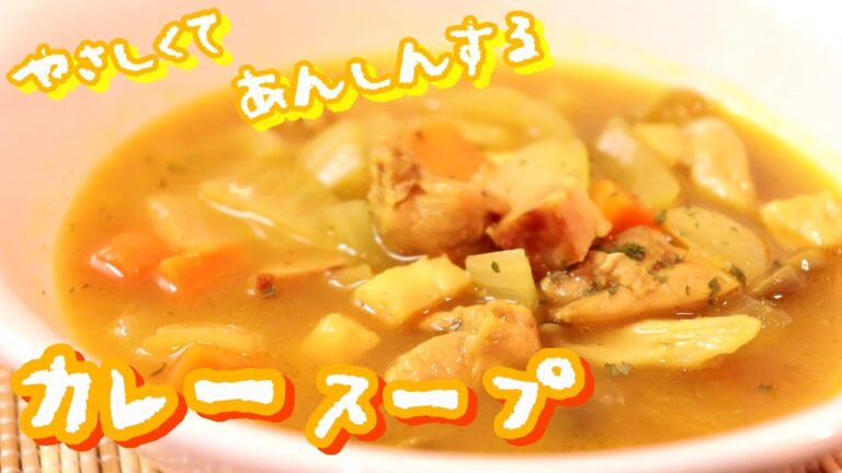 ついついたべすぎちゃう。やさしいカレースープ〖簡単レシピ〗
