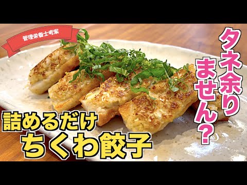 【余った餃子のタネ】ちくわの空洞に詰めてみた！簡単ちくわ餃子の作り方♪あまりがちな餃子のタネのアレンジレシピはこれ！お弁当に入れてもGOOD♪手間ゼロの楽ちんレシピ！