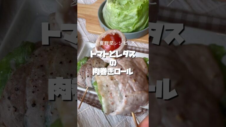 夏野菜レシピ【 トマト×レタス 】