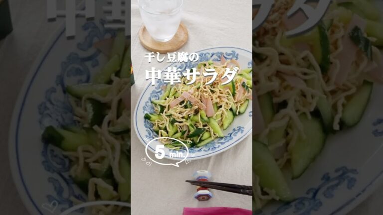 【ヘルシー高たんぱく】干し豆腐の中華サラダ #shorts #干し豆腐 #豆腐干 #豆腐麺 #ダイエットレシピ #ダイエット #中華サラダ #高プロテイン #プロテインレシピ #トレーニングめし