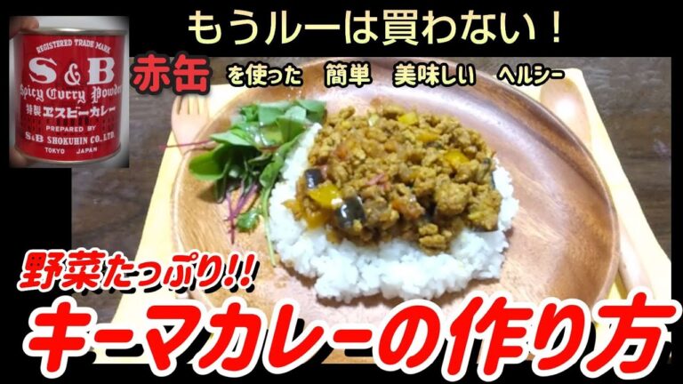 野菜たっぷり！【赤缶でキーマカレー】