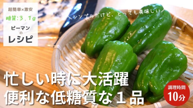 【低糖質レシピ】忙しい時に大活躍！「ピーマン」の大量消費はコレで決まり！