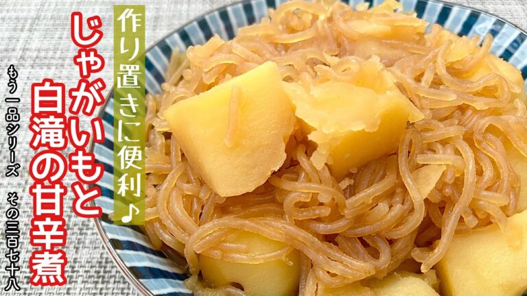 【簡単料理】食材２つで簡単に作れちゃう♪じゃがいもと白滝の甘辛煮/作り方/レシピ/作り置き/手抜き/煮物【主婦の独り言】