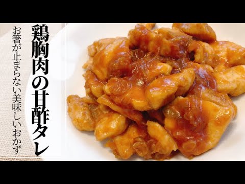 【鶏胸肉の甘酢タレ】