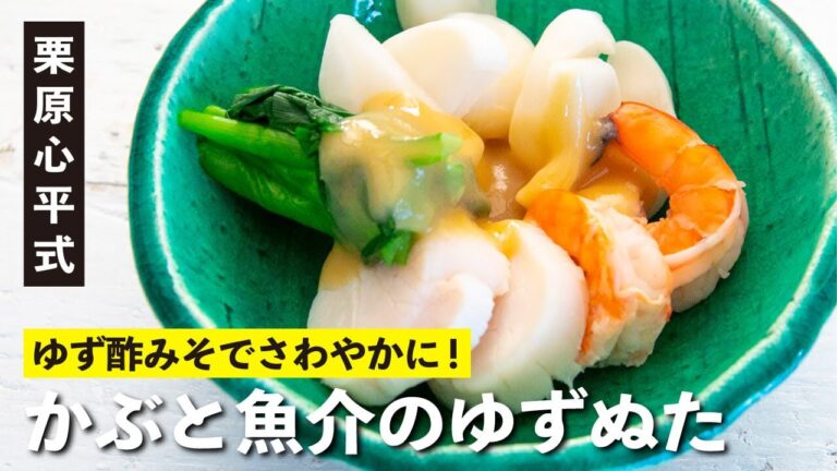 万能酢みそで和えるだけ！『かぶと魚介のゆずぬた』