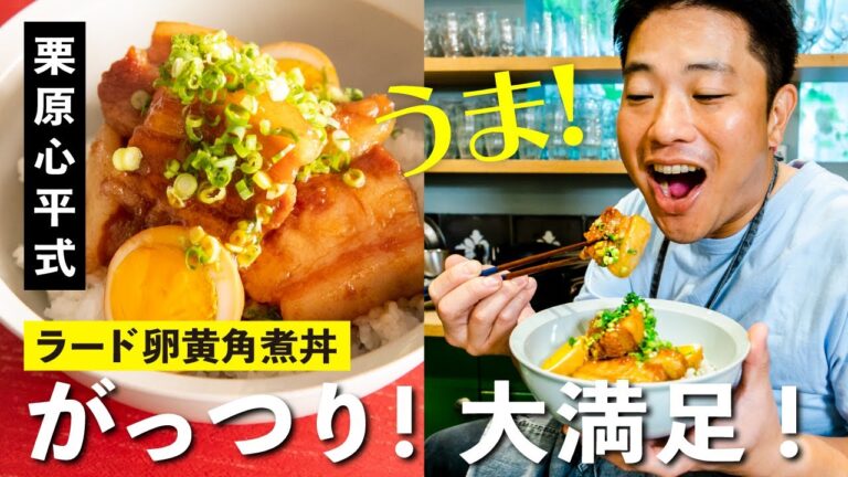 来たれハイカロリー！とろける豚角煮が激旨！ラード卵黄角煮丼 | 【男子レシピ】栗原心平