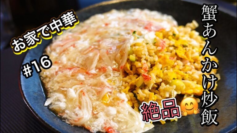 【二日酔いの日はこれ】おうちで中華　蟹あんかけチャーハン