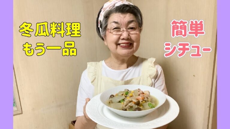 冬瓜料理もう一品　簡単シチュー