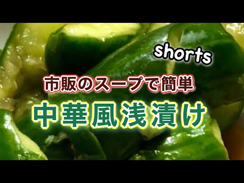 【きゅうり中華風浅漬け】残った夏の定番スープで超簡単！#Shorts#youtubeショート