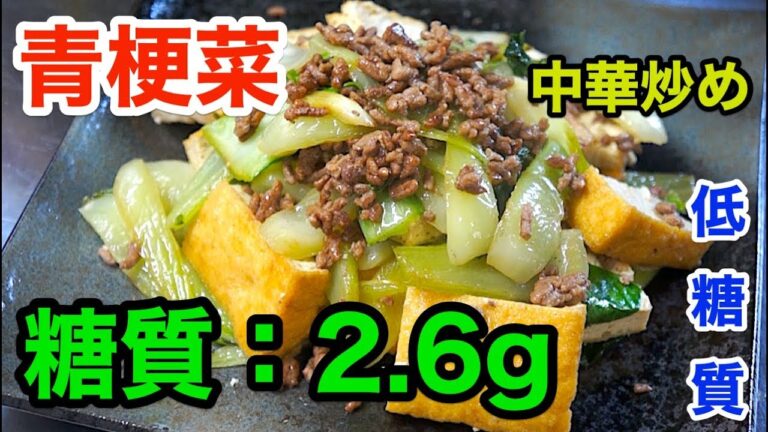 【低糖質レシピ】今が旬！「厚揚げとチンゲンサイの中華炒め」【切り方】diabetes low carbohydrate recipe