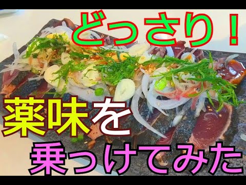 【アレンジレシピ】カツオのたたきにどっさり薬味をのせてみた☆【薬味盛】