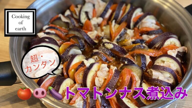 【料理】トマトンナス煮込み