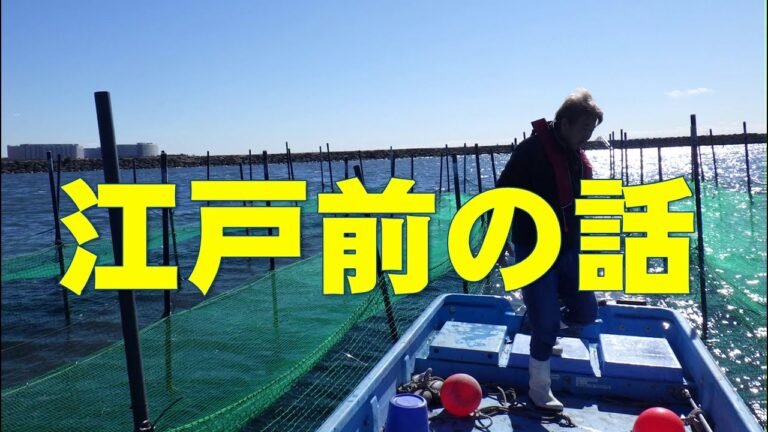 江戸前の話