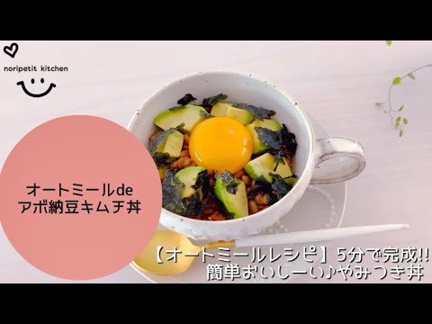 【オートミールレシピ】5分で完成‼︎簡単おいし〜い♡やみつき！アボ納豆キムチ丼