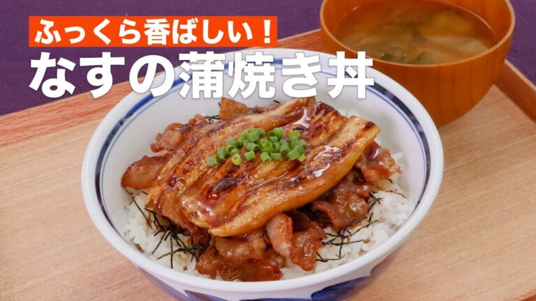 ふっくら香ばしい！なすの蒲焼き丼 #Shorts