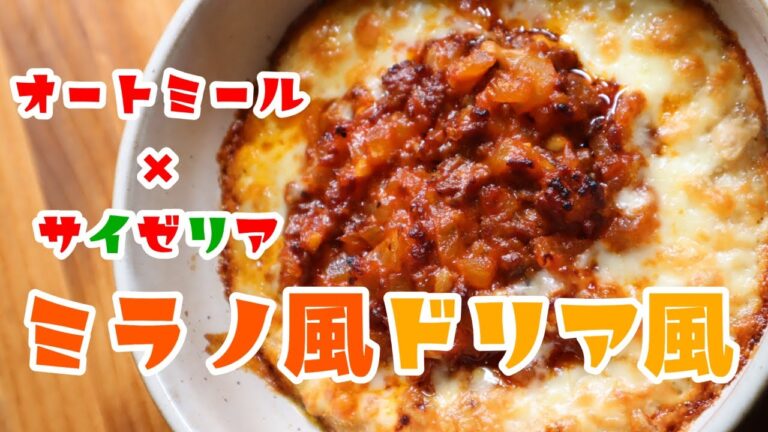 オートミールでミラノ風ドリア風！サイゼリア再現レシピ #Shorts