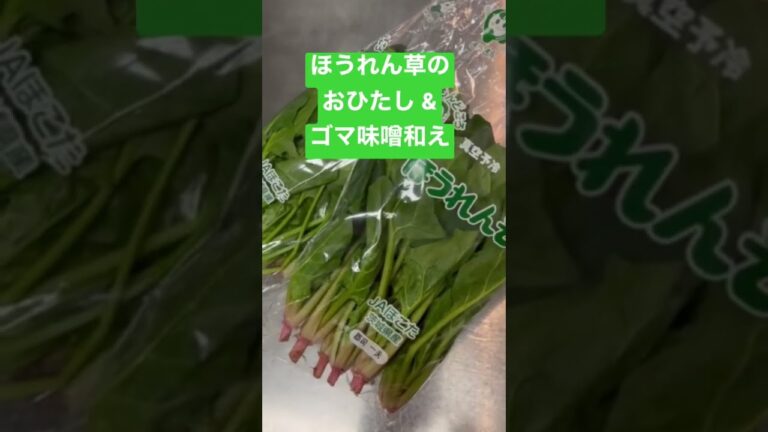 【簡単おつまみ】ほうれん草のおひたし & ほうれん草のゴマ味噌和え　 #shorts
