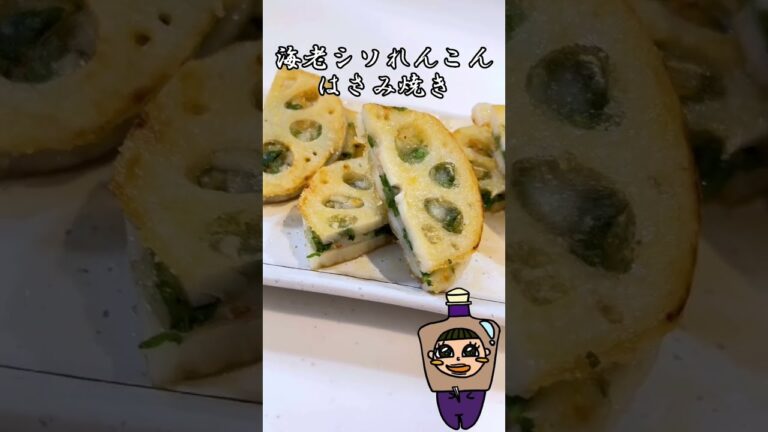 海老シソれんこんはさみ焼き #shorts