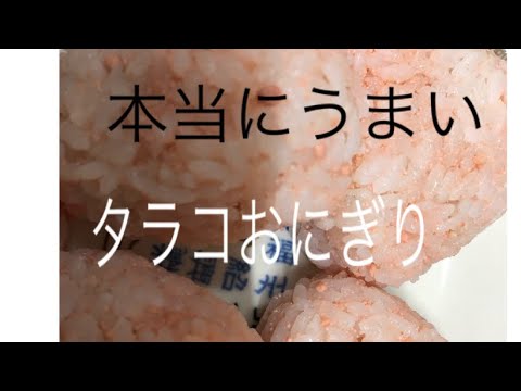 たらこおにぎり、美味いよ