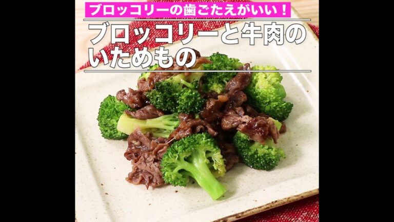 ブロッコリーと牛肉のいためもの