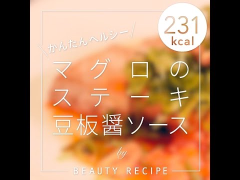 【231カロリー】マグロステーキ豆板醤ソースの作り方