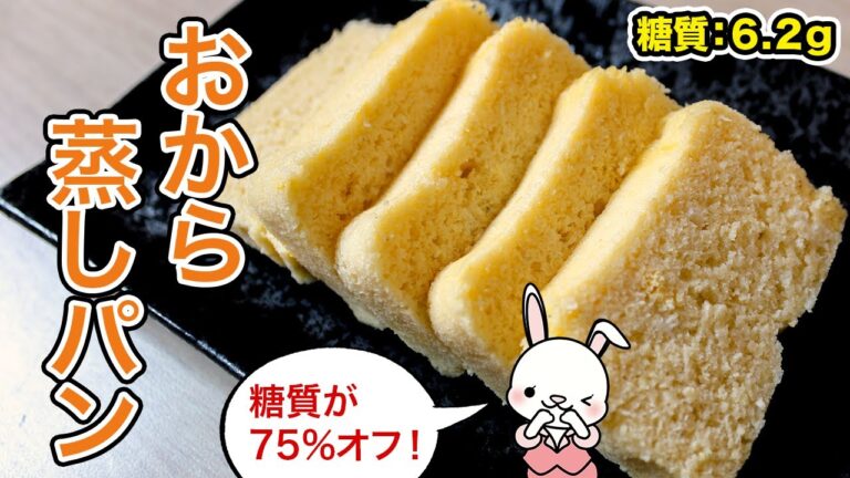 【5分で完成】小麦粉・砂糖不使用！おからパウダーで作るもちふわ蒸しパン