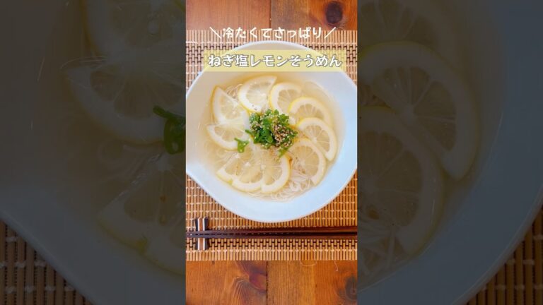 【ねぎ塩レモンそうめん】暑い夏に冷たいさっぱりメニュー！ #そうめんアレンジ  #レモン  #夏レシピ #麺料理  #shorts