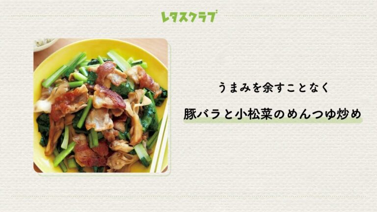 「豚バラと小松菜のめんつゆ炒め」料理の手間をとことん省く！