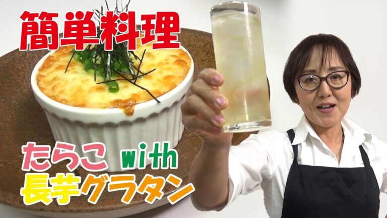 簡単料理｜たらこwith長芋グラタン