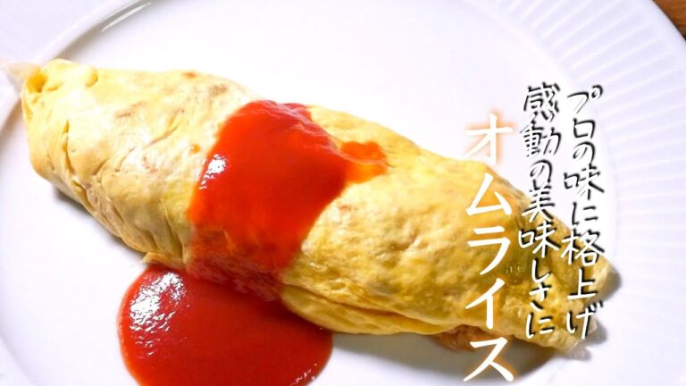 胃袋を掴みすぎる『オムライス』１００人いたら９７人がおかわりをするおうちでの作り方