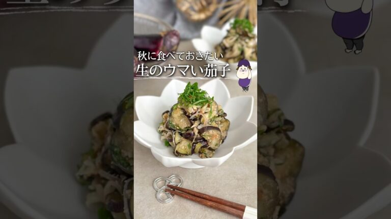 ご飯がすすむ！生うまいナス🍆 #レシピ #ライフハック #簡単レシピ #簡単料理 #料理 #時短レシピ #豆知識 #ナス #なす #なすレシピ #秋 #秋レシピ #秋の味覚 #薬味 #shorts