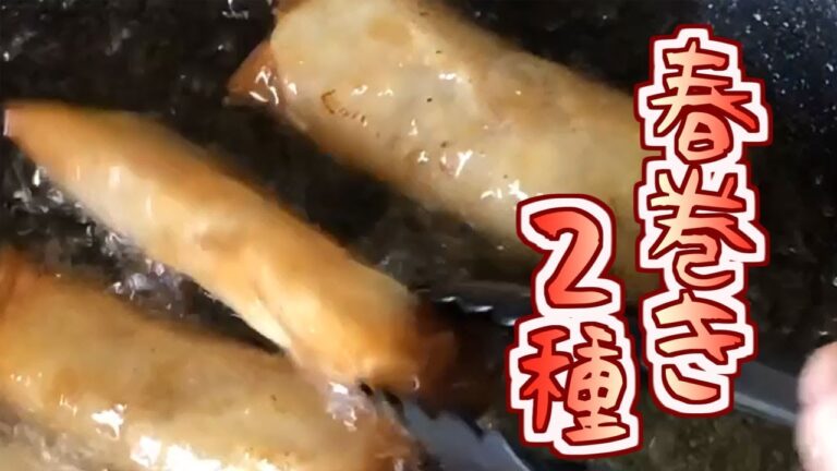 【料理】春巻き【さくさく揚げたて】