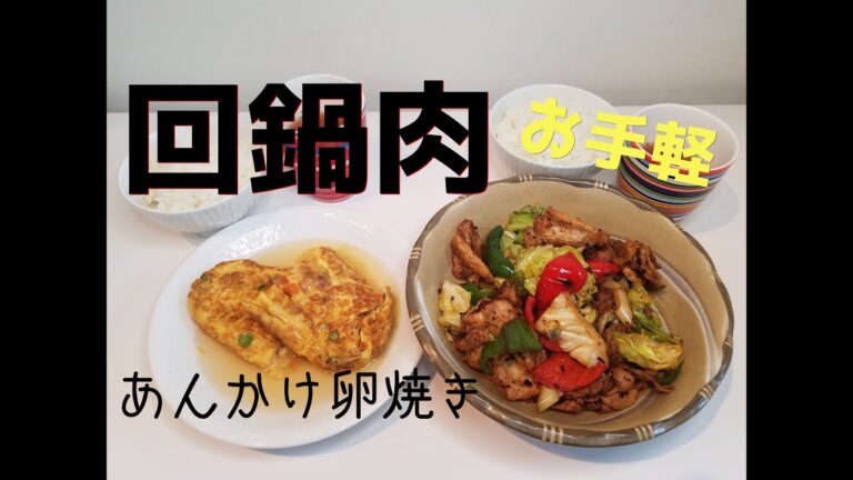 【旦那が作る　簡単ごはん】回鍋肉とあんかけ卵焼き