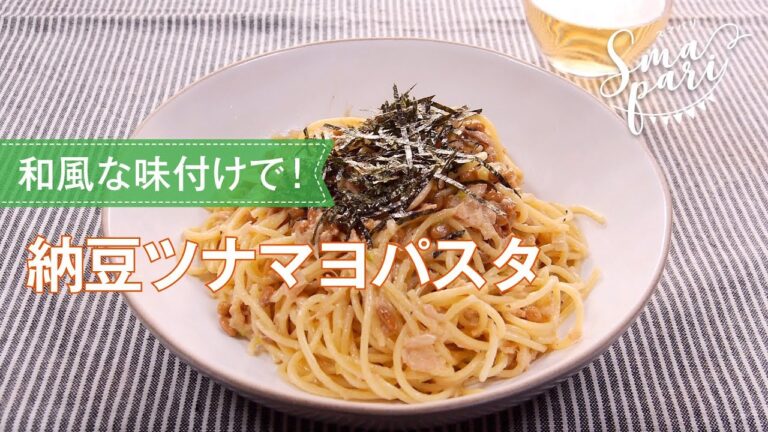 納豆ツナマヨパスタのレシピ