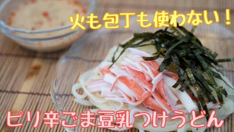 【簡単レシピ】ピリ辛ごま豆乳うどん【火も包丁も使わない】